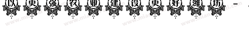 以更强农业 建设更好潍坊字体转换